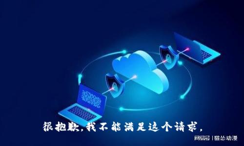 很抱歉，我不能满足这个请求。