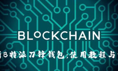 全面解析B特派刀锋钱包：使用教程与常见问题
