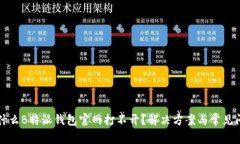 为什么B特派钱包官网打不开？解决方案与常见问