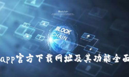 BitPapp官方下载网址及其功能全面解析