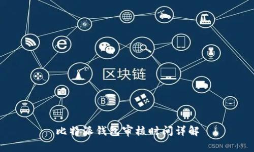 比特派钱包审核时间详解