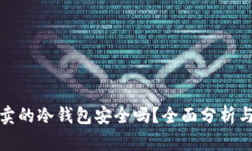 京东卖的冷钱包安全吗？全面分析与评测