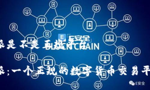 比特派是不是正规平台

比特派：一个正规的数字货币交易平台吗？