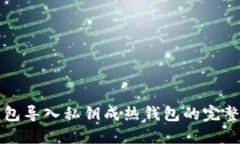 冷钱包导入私钥成热钱包的完整指南
