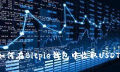 如何在Bitpie钱包中收取USDT？