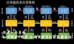 思考一个且的  如何维护B特派，以确保最佳性能