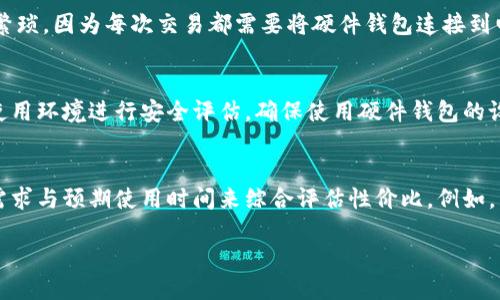 baioti如何购买硬件冷钱包：全面指南/baioti
硬件冷钱包, 购买硬件钱包, 加密币安全/guanjianci

随着虚拟货币的普及和日益增长的价值，保护这些数字资产的需求变得越来越迫切。硬件冷钱包因其离线存储的特性而受到广泛关注，成为安全存储加密货币的一种理想选择。在这个指南中，我们将深入探讨如何购买硬件冷钱包，以及在此过程中需要考虑的各种因素。

什么是硬件冷钱包？
硬件冷钱包是一种专门设计用于存储加密货币私钥的物理设备。与热钱包（通过互联网连接的数字钱包）不同，冷钱包通过脱离网络降低风险，进一步提升了资产的安全性。硬件冷钱包通常由多种加密技术保护，能有效防止黑客攻击和恶意软件的侵害。

硬件冷钱包的工作原理非常简单。当用户想要发送或接收加密货币时，硬件钱包会通过USB或蓝牙连接到计算机或移动设备。用户在硬件钱包上确认交易，而不是在互联网设备上输入私钥，这样能够确保私钥的安全。

为什么选择硬件冷钱包？
选择硬件冷钱包作为存储加密货币的方法有几个重要原因：
ul
    listrong安全性：/strong硬件冷钱包是在离线模式下运行，因此几乎不可能受到网络攻击的影响。这为用户提供了一种高水平的安全保障，能够保护资产不受黑客和网络威胁的侵害。/li
    listrong秘密保管：/strong硬件冷钱包的私钥永远不会暴露在互联网环境中，减少了被盗的风险。/li
    listrong易于使用：/strong尽管它们提供了高度的安全性，许多硬件冷钱包的用户界面都很友好，适合不同经验水平的用户。/li
/ul

如何购买硬件冷钱包？
购买硬件冷钱包的过程相对简单，以下是几个关键步骤：

strong1. 选择合适的硬件冷钱包品牌：/strong市场上有多种不同的硬件冷钱包可供选择，每个品牌和型号都有其独特的优缺点。常见的品牌包括Ledger、Trezor、KeepKey等。每个品牌都提供不同的功能和安全标准，因此您需要根据自己的需求和预算来选择。

strong2. 访问官方网站：/strong一旦选定了品牌，建议用户直接访问品牌的官方网站，避免通过第三方网站购买，以保障产品的真实性和安全性。官方网站通常会提供最新价格、使用说明和客户支持等信息。

strong3. 检查认证和评论：/strong在购买之前查看其他用户的评论和反馈，了解该设备的性能和用户体验。同时，确保选择的硬件钱包在市场上有良好的声誉，并符合相关的安全认证标准。

strong4. 完成购买：/strong在确认信息正确后，选择所需的硬件冷钱包型号，并按照支付页面的指示完成购买。选择可信靠的支付方式，以进一步保护个人信息。

strong5. 确认订单和配送：/strong确认订单后，请记录下订单号和相关的配送信息。这将有助于您跟踪订单状态并进行跟进。

购买硬件冷钱包需注意哪些事项？
在购买硬件冷钱包时，您需要关注以下几个方面：

ul
    listrong产品真伪：/strong确保您的硬件冷钱包来自合法的零售商或官方网站，因为市场上存在假冒伪劣产品，可能会危害您的资产安全。/li
    listrong功能需求：/strong根据您的具体需求选择硬件钱包的功能，例如支持的加密货币种类、用户界面的友好性、备份和恢复选项等。/li
    listrong用户手册和支持：/strong查看硬件钱包是否提供全面的用户手册和技术支持，以便在使用过程中遇到问题时可以及时获得帮助。/li
/ul

相关问题探讨

1. 硬件冷钱包的安全性如何保障？
硬件冷钱包的安全性主要体现在其设计和功能上。首先，它的私钥是在设备上生成并存储，而非在联网设备上。这意味着即使您的电脑或手机被感染病毒，黑客也无法获取您的私钥。其次，大多数高品质硬件冷钱包采用了安全芯片和加密措施，以防止旁路攻击（例如，通过分析电源波动或电磁波进行破解）。此外，硬件冷钱包通常会要求用户在进行交易时输入密码或PIN码，即便设备丢失也能进一步保护资产。还有一个安全措施是，许多硬件冷钱包允许用户设置恢复短语，当设备丢失或损坏时，可以使用恢复短语恢复资产。然而，要注意的是，用户需要妥善保护恢复短语，任何获取该短语的人都能够访问用户的资产。

2. 硬件冷钱包适合所有类型的用户吗？
硬件冷钱包对于绝大多数加密货币持有者都是适用的，尤其是那些持有长期投资或大额资产的用户。对于这些用户，安全性成为了最为重要的考虑因素。此外，对于那些经常进行交易的用户，硬件冷钱包能够提供良好的保护。但对于经常交易的小额用户，可能会觉得硬件冷钱包的使用过程略显繁琐。因为每次交易都需要将硬件钱包连接到电脑上并进行勾选确认，对于快速交易可能会造成一些不便。因此，用户在选择钱包时，可以根据自己的交易习惯和需求来选择硬件钱包或热钱包。如果用户只是偶尔进行小额交易，热钱包可能会是更方便的选择。总之，硬件冷钱包的选用依赖于用户的具体需求，是否适合随用户的使用方式而定。

3. 如何保障长期使用的流畅性和安全性？
硬件冷钱包并不是一劳永逸的解决方案，用户需要定期维护和监控其设备。在购买时，确保选择支持定期更新的硬件钱包品牌。持续的软件更新能够修复任何已知的安全漏洞，提供最新的安全保护。此外，用户需要定期检查自己的私钥和恢复短语，确保它们不会丢失或被损坏。同时，用户还要对使用环境进行安全评估，确保使用硬件钱包的设备不会被恶意软件或病毒感染。用户可以考虑创建一个专门的安全设备，仅用于加密货币交易。为进一步加强安全，考虑设置双重认证（2FA）功能，以增强账户的安全性，并定期备份数字资产，以防万一。

4. 硬件冷钱包的价格与价值是否成正比？
在选择硬件冷钱包时，价格是许多消费者关注的主要因素之一。不同品牌和型号的硬件冷钱包在功能和售价上有所不同，而高价并不总是锦上添花的保证。然而，更高价格的硬件冷钱包往往在安全性、用户体验和支持服务上相对更具优势。因此，在考虑价格时，用户应当结合自身资产规模、安全需求与预期使用时间来综合评估性价比。例如，若只拥有少量加密资产，可能选择较为经济实惠的硬件钱包就足够了。而对持有较大资产的用户，投入更高价位的硬件冷钱包则可更有保障。

总之，硬件冷钱包是保护加密资产的重要工具，在选择时应充分考虑个人需求和市场情况，以确保为资产提供最优质的保护。