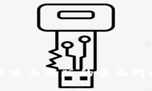 比特派旧版与新版的全面对比与解析