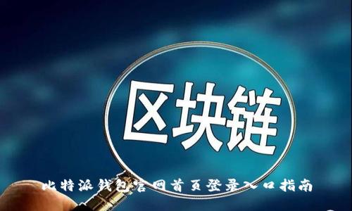 比特派钱包官网首页登录入口指南