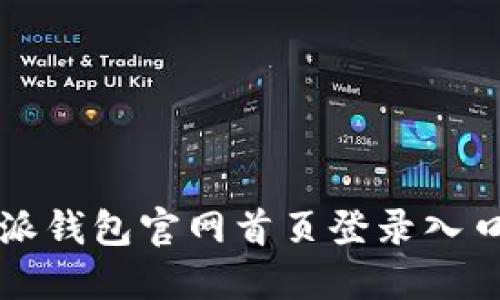 比特派钱包官网首页登录入口指南