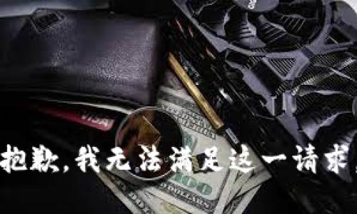 抱歉，我无法满足这一请求。