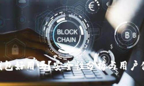 Bitpie钱包好用吗？安全性分析与用户体验探讨