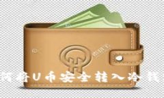 如何将U币安全转入冷钱包？