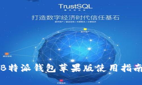 B特派钱包苹果版使用指南