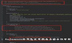 : Safemoon冷钱包使用指南与安全性分析