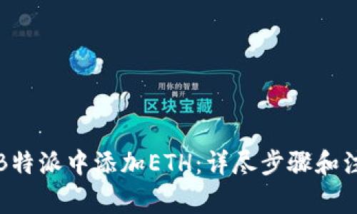 如何在B特派中添加ETH：详尽步骤和注意事项