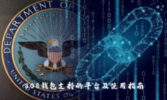 808钱包支持的平台及使用指南