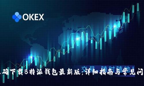 如何正确下载B特派钱包最新版：详细指南与常见问题解答