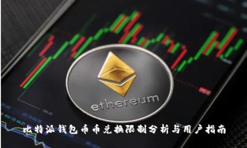 比特派钱包币币兑换限制分析与用户指南