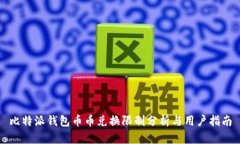 比特派钱包币币兑换限制分析与用户指南