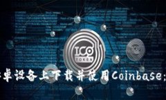 如何在安卓设备上下载并使用Coinbase：完整指南