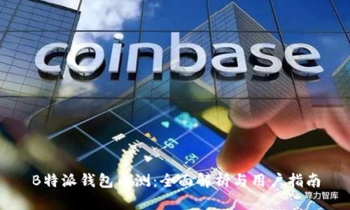 B特派钱包内测：全面解析与用户指南