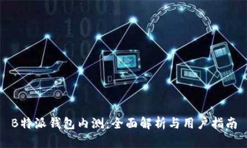 B特派钱包内测：全面解析与用户指南