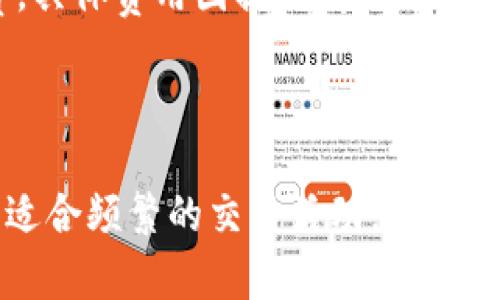   区块链冷钱包与热钱包的区别详解/  
 guanjianci 区块链,冷钱包,热钱包/ guanjianci 

区块链技术的出现以及加密货币的发展使得数字资产存储的方式变得多样化。在这个领域，钱包的类型主要分为热钱包和冷钱包。这两种钱包各有特点，适合不同的使用场景。本文将为您深入探讨区块链冷钱包与热钱包的区别，帮助您更好地理解它们的功能、优缺点及各自适用的场景。

### 一、什么是区块链冷钱包？

区块链冷钱包是一种离线存储加密货币或数字资产的钱包。由于其不与互联网直接连接，因此可以有效防止黑客或恶意软件的攻击，保障用户的数字资产安全。冷钱包主要有两种形式：硬件钱包和纸钱包。br硬件钱包是一种专用设备，只用来存储和管理加密货币；纸钱包则是将私钥和公钥打印在纸上，物理存储。

#### 1.1 冷钱包的特点
冷钱包的主要特点在于安全性极高。由于其离线状态，可以有效避免网络攻击。用户在进行交易时，需要将冷钱包连接到网络，与热钱包取得联系，相对繁琐但保障了资产安全。br此外，冷钱包的使用相对简单，硬件钱包通常提供用户友好的界面，使得即使是新手也能较快上手。

#### 1.2 冷钱包的优缺点
优势：br1. 安全性高：由于不与互联网连接，黑客攻击的可能性大大降低。br2. 持久保存：可以长时间保存数字资产，非常适合长期投资者。br3. 私钥安全：用户的私钥不会暴露在网络上，降低了被盗的风险。brbr劣势：br1. 不便利：在需要交易时需要将钱包连接网络，增加了操作的复杂性。br2. 成本高：硬件钱包购买需花一定费用，纸钱包虽然免费，但安全性依靠物理存储环境。

### 二、什么是区块链热钱包？

热钱包是指与互联网连接的钱包，用户可以随时方便地访问和管理自己的数字资产。热钱包通常被用于频繁交易和小额支付，其最大的优点在于操作的便捷性。br热钱包可以是在线钱包，移动钱包或桌面钱包等形式。

#### 2.1 热钱包的特点
热钱包通常具备快速、便捷的特点，用户可以随时随地发送和接收加密货币。由于这种钱包持续在线，用户体验上非常流畅，同时也支持多种币种的管理，适合活跃的交易者和小额日常支出。

#### 2.2 热钱包的优缺点
优势：br1. 便捷性高：用户可以随时连接网络管理资产，进行交易。br2. 用户体验流畅：大部分热钱包具有良好的用户界面，使得新用户容易操作。brbr劣势：br1. 安全性低：由于与互联网连接，遭受网络攻击的风险较大。br2. 受限于第三方：许多在线热钱包需要用户信任第三方服务商，可能存在隐私泄露风险。

### 三、冷钱包与热钱包的区别

冷钱包和热钱包的主要区别体现在安全性、便利性、适用场景以及用户群体等多个方面。brstrong安全性：/strong冷钱包由于离线存储，安全性高，几乎不受网络攻击影响；而热钱包因与网络连接，面临被黑客攻击的风险。brstrong便利性：/strong热钱包操作方便，适合频繁交易；冷钱包相对繁琐，更适合长期投资。

strong适用场景：/strong长期投资者和大额交易者一般选择冷钱包，进行资产的安全存储；而活跃的交易者和日常小额支付用户更倾向于使用热钱包，由于其便捷的特点。brstrong用户群体：/strong冷钱包用户多是注重安全、对交易频率低的用户，热钱包用户多是活跃的交易者或技术爱好者。

### 四、冷钱包与热钱包各自适用的场景

#### 4.1 冷钱包的适用场景
冷钱包非常适合那些对加密货币进行长期投资的用户。他们通常会将资金存储在冷钱包中，例如硬件钱包，以期望在未来的某个时间点卖出或使用。即使在市场波动较大或价格不稳定的情况下，冷钱包都能为用户提供足够的安全性，保护他们的资产免受网络攻击。此外，对于大额资金的存储，冷钱包也可以作为最佳选择，例如，企业级数字资产存储和管理，降低因市场波动而造成的损失。

#### 4.2 热钱包的适用场景
热钱包更适合那些频繁进行交易的用户。例如，日常进行小额支付、买卖交易的用户，使用热钱包方式会更加便利。许多在线交易平台提供热钱包服务，让用户可以轻松获取不同类型的加密货币。此外，热钱包的用户多是对技术有一定了解的人，他们可以更有效地管理自己的数字资产。但需要注意的是，用户对热钱包的使用应保持警惕，时刻关注各类安全风险，并做好相应的防范。

### 五、常见问题解答

#### 5.1 可以将热钱包中的资产转移到冷钱包吗？

可以，热钱包中的资产是可以随时转移到冷钱包中的。其实，许多用户是将资金存放在热钱包中进行频繁交易，而将大部分资产转移到冷钱包以保安全。转移的过程一般很简单，用户只需在冷钱包生成一个接收地址，然后在热钱包中进行转账即可。

#### 5.2 关于热钱包的安全性，应该采取哪些措施？

使用热钱包时，用户应采取一系列安全防范措施以保护他们的资产，例如：br1. 启用双重身份验证：许多热钱包服务提供双重验证功能，增加账户安全性。br2. 定期更改密码：确保密码的复杂性，经常变更密码可增加账户安全。br3. 仅使用信誉良好的平台：了解钱包服务商的声誉，并确保他们有良好的安全记录。br4. 避免连接公共Wi-Fi：在处理数字资产时，尽量避免使用公共网络，防止数据泄露。

#### 5.3 如何选择合适的钱包类型？

选择合适的钱包类型需考虑多个因素：br1. 使用目的：长期投资选择冷钱包，频繁交易则选择热钱包。br2. 风险承受能力：若对安全性高度重视，冷钱包是最佳选择。br3. 用户经验：新手可能更倾向于便捷的热钱包，而经验丰富的用户则可能选择冷钱包保存大额资产。br4. 资金规模：小额资金可使用热钱包，而大额资产更倾向于进行冷存储以保安全。

#### 5.4 冷钱包和热钱包的存储费用有差异吗？

冷钱包和热钱包的存储费用确实存在差异。冷钱包（如硬件钱包）往往需要一次性的购买费用，甚至还可能涉及运输费用。而热钱包则一般免费，或是提供部分免费的同时收取交易手续费。具体费用因提供商不同而异。但整体来看，冷钱包的高安全性相对其成本是值得的，特别是在考虑到可能的资金损失时。

### 总结

在选择区块链钱包时，用户需根据自身的需求和使用场景，综合考虑热钱包和冷钱包的特点与不同之处。冷钱包在安全性上具有明显优势，适合长期的资产存储；而热钱包则因其便捷性，适合频繁的交易活动。只有在深入理解这两种钱包的差异后，用户才能为自己的数字资产选择最安全最合适的存储方案。