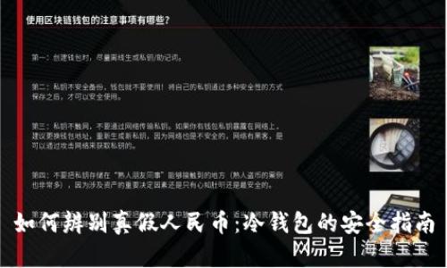 如何辨别真假人民币：冷钱包的安全指南