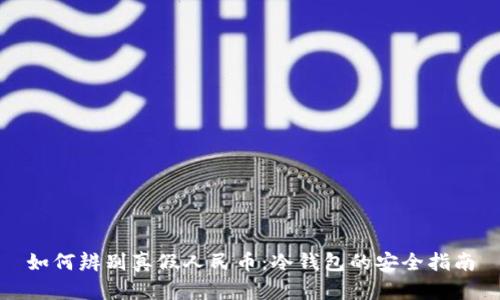 如何辨别真假人民币：冷钱包的安全指南