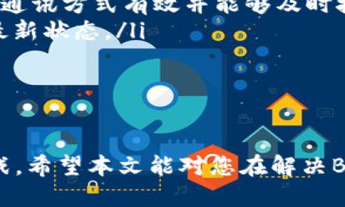 jiaotu![CDATA[ b特派认证不了，应该怎么办？]]/jiaotu

![CDATA[ B特派认证, B特派问题, 认证失败 ]]/guanjianci

B特派认证常见问题分析

B特派是一种认证机制，旨在保证用户在平台上的身份真实性和可靠性。然而，在实际操作中，一些用户可能会遇到认证不了的情况。这可能会带来使用不便，甚至影响到用户的整体体验。在本文中，我们将深入探讨B特派认证失败的原因、解决方法以及相关问题。

问题一：B特派认证失败的原因是什么？

首先，我们需要明确什么是B特派认证。B特派认证通常用于确认用户的真实身份，可能需要用户提交某些个人信息或文件证明。这些要求通常包括上传身份证件、电话号码验证、邮箱验证，甚至是社交媒体账户连接等。

如果用户在进行认证时遇到失败的情况，可能有以下几种原因：

ul
    listrong信息不准确：/strong用户在填写个人信息时，有可能存在拼写错误、信息不一致的情况。比如，身份证上的名字和填写的姓名不一致，这将直接导致认证失败。/li
    listrong证件不符合要求：/strong不同的平台针对认证文件有不同的要求，比如文件格式、大小、清晰度等。若上传的文件不符合这些要求，也会导致认证失败。/li
    listrong网络问题：/strong进行认证时，如果出现网络连接不稳定或者延迟，可能会影响认证的流程。除了影响上传文件的速度，也有可能导致认证信息未完成提交。/li
    listrong系统维护或故障：/strong有时候平台本身可能在进行维护或者出现了故障，这种情况下即使用户的资料和文件都符合要求，也无法成功认证。/li
/ul

通过了解这些常见的原因，我们可以更加有效地解决问题，确保认证顺利进行。

问题二：如何解决B特派认证失败的问题？

针对上述可能导致认证失败的原因，用户可以采取一些措施来解决问题。

ul
    listrong仔细核对信息：/strong在填写认证信息前，一定要仔细核对输入的个人信息，确保无误。如果要上传身份证件，确保身份证上的信息和系统中的一致。/li
    listrong检查文件要求：/strong在上传文件前，务必仔细阅读平台对文件的要求，确保文件的格式、大小等符合标准。此外，确认上传的文件清晰可辨，不模糊。/li
    listrong检查网络连接：/strong在进行认证时，确保网络连接稳定。可以选择在网络质量较好的时间段进行认证，以减少失败的可能性。/li
    listrong寻求客服帮助：/strong如果以上步骤都确认无误，但仍然无法认证，建议及时联系平台客服，他们能够提供更专业的指导，帮助用户解决问题。/li
/ul

解决认证失败的问题并不能一蹴而就，但通过以上措施，不仅有助于提高成功率，还能节省用户的时间和精力。

问题三：B特派认证的作用是什么？

B特派认证在很多平台中扮演着至关重要的角色。其主要作用包括：

ul
    listrong保证身份真实性：/strongB特派认证能够有效地确认用户的真实身份，防止虚假账户的产生。这有助于维护平台的安全性，也增加了用户之间的信任感。/li
    listrong提升服务质量：/strong通过认证的用户，其信息被平台确认，能享受更多的权益和服务，例如增加提现额度、申请贷款等，这提高了用户整体体验。/li
    listrong降低欺诈风险：/strong对于一些涉及金钱交易的平台，认证能有效降低欺诈行为的发生，保护用户的资产安全。/li
    listrong合规要求：/strong一些平台可能受到法律法规的约束，要求用户进行身份认证，以确保操作的合规性。/li
/ul

总的来说，B特派认证是平台运营的重要环节，它不仅保障了平台的安全和合规性，也为诚实守信的用户提供了更好的使用体验。

问题四：在进行B特派认证时，有哪些注意事项？

在进行B特派认证时，用户需要注意以下几点，以确保认证的顺利进行：

ul
    listrong了解认证流程：/strong在开始认证前，最好先了解平台的认证流程和需要提供的资料，避免因为准备不充分而导致的认证失败。/li
    listrong选择合适时间进行认证：/strong尽量选择在网络稳定、流量少的时间段进行认证，这样可以减少延迟和错误发生的几率。/li
    listrong保持通讯通畅：/strong有时候平台可能会通过邮件或手机短信来发送验证码以及其他认证信息，确保通讯方式有效并能够及时接收信息。/li
    listrong定期检查个人信息：/strong在进行认证后，建议用户定期检查和更新自身的个人信息，确保及时反映最新状态。/li
/ul

通过遵守这些注意事项，用户在进行B特派认证时能有效降低认证失败的几率，确保顺利通过认证。

总结来说，B特派认证是一个复杂的过程，但通过了解常见问题与解决方法，用户能够更轻松地应对认证中的各种挑战。希望本文能对您在解决B特派认证过程中遇到的困难提供一定的帮助和指导。