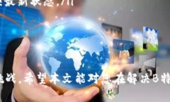 jiaotu![CDATA[ b特派认证不了，应该怎么办？]]/jia