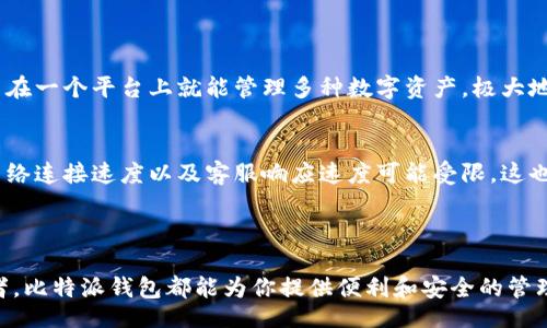 biao ti/biao ti
比特派钱包, 加密货币, 数字资产管理/guanjianci

## 引言

随着加密货币的快速发展，数字资产的管理变得日益重要。而比特派钱包（Bitpie Wallet）作为一款知名的数字资产钱包，一直以来受到用户的关注和喜爱。本文将详细介绍比特派钱包的功能、优势以及用户使用中常见的问题与解答，帮助用户更好地理解和利用这一工具。

## 比特派钱包简介

比特派钱包是一种多币种的数字资产管理工具，用户可以在此平台上安全地存储、管理和交易各种加密货币。同时，比特派钱包支持多种区块链网络，使用户能够在一个应用中管理多种资产。

比特派钱包的设计初衷是为了提供一个用户友好、安全可靠的数字资产管理解决方案。用户可以通过手机应用或桌面客户端方便地访问和使用该钱包。

## 比特派钱包的主要功能

比特派钱包提供了一系列强大的功能，以满足用户的需求：

1. **多种币种支持**：比特派钱包支持比特币、以太坊、莱特币及其他多种主流数字货币，用户可以在一个平台上管理多种资产。

2. **安全性**：比特派钱包采用了多重安全机制，包括私钥离线存储、助记词备份及加密技术，保护用户的资产安全。

3. **去中心化管理**：用户的私钥由用户本人管理，不依赖于任何中心化机构，确保用户对自己资产的绝对控制。

4. **用户友好的界面**：比特派钱包提供简单直观的用户界面，让即便是新手用户也能快速上手。

5. **交易功能**：用户可以直接在钱包内进行数字货币交易，方便快捷。

6. **社区支持**：比特派钱包拥有活跃的社区支持，用户可以在社区中寻求帮助或获取最新的行业动态。

## 常见问题解答

### 问题1：比特派钱包的安全性如何？

安全机制
比特派钱包的安全性是用户关注的首要问题之一。首先，比特派钱包提供了私钥离线存储。用户的私钥不会上传至网络，而是安全地存储在用户本地设备中，最大程度上防止了网络攻击的风险。同时，使用助记词备份可以让用户在设备丢失或损坏时恢复自己的钱包。

加密技术
比特派钱包还采用了多重加密技术，确保用户交易信息的安全。这些措施使得即便在网络受到攻击的情况下，用户的资产依然不会受到威胁。同时，比特派钱包的交易系统经过严格的安全审核，确保每一次交易的安全性。

用户教育
除了技术上的保障，比特派钱包还致力于提高用户的安全意识。平台定期发布安全提示和防范措施，以帮助用户保护自己的资产。用户应始终保持设备的安全，定期更新手机和电脑的安全软件，避免下载不明来源的应用，增强个人防范意识。

### 问题2：如何使用比特派钱包进行数字货币交易？

注册与设置
首先，用户需下载比特派钱包的应用程序，并完成注册流程。用户需要提供一定的个人信息，并设置一个强密码。注册完成后，应用会生成一个私钥和助记词，用户应将其妥善保管，以免丢失。

充值及提现
用户完成注册后，可以将数字货币充值到钱包中。用户可以通过扫描收款二维码或输入地址将资产发送至自己的比特派钱包。此外，用户在需要提现时，可以选择通过交易所将资产提现至自己链接的银行账户或其他钱包。

交易流程
进行交易的步骤相对简单。用户可以在钱包内输入接收方的地址及转账金额，确认无误后，点击发送。比特派钱包会请求用户输入交易密码进行确认，交易即刻进行。用户可以在交易历史中查看交易状态，确保资金的安全转移。

### 问题3：比特派钱包适合哪些类型的用户？

新手用户
比特派钱包的用户界面友好，功能简单新手用户非常适合。此外，钱包提供的多币种支持和基础交易功能，使得新手无需在多个平台上切换，便于管理各种资产。

资深交易者
资深用户可能更看重钱包的安全性与隐私性。比特派钱包的去中心化特征使得用户可以完全控制自己的资产，而不必依赖于中心化机构，适合需要高度安全性的用户。

投资者
对于长期持有和投资数字货币的用户，比特派钱包的资产管理功能极为重要。用户可以随时查看资产变化，做出及时的投资决策。

### 问题4：比特派钱包的优势与劣势有哪些？

优势分析
比特派钱包最大优势在于其安全性和去中心化管理。用户的私钥不会被第三方掌控，而是保存在本地，避免了黑客攻击。此外，比特派钱包还支持多种币种，这使得用户在一个平台上就能管理多种数字资产，极大地提升了用户的使用体验。

劣势分析
虽然比特派钱包有诸多优点，但也存在一些不足之处。例如，对于不熟悉数字货币的用户来说，初始使用过程可能会有一定学习曲线。此外，比特派钱包在某些地区的网络连接速度以及客服响应速度可能受限，这也在一定程度上影响了用户体验。

## 结论

总而言之，比特派钱包是一款优秀的数字资产管理工具，凭借其多币种支持、安全的管理方式和用户友好的界面而受到用户的青睐。无论你是新手用户还是资深交易者，比特派钱包都能为你提供便利和安全的管理体验。通过本文对比特派钱包的详细介绍，用户能够更好地利用这一工具，实现数字资产的高效管理。对于加密货币市场的未来，我们仍需保持关注，持续学习和适应。