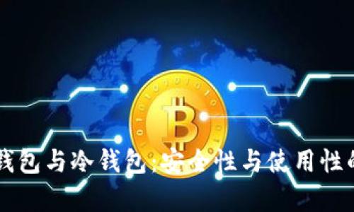 区块链热钱包与冷钱包：安全性与使用性的深入分析