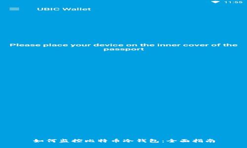 如何监控比特币冷钱包：全面指南