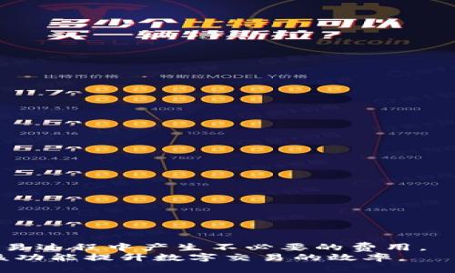 比特派钱包怎么绑定支付宝

比特派钱包, 绑定支付宝, 数字货币/guanjianci

在数字货币日益普及的今天，越来越多的人开始使用数字钱包进行交易和存储数字资产。在众多数字钱包中，比特派钱包以其安全性和便捷性受到了广泛的认可和使用。而支付宝作为中国的主流支付工具，很多用户希望能将二者结合，便于资金的流动和管理。那么，比特派钱包如何绑定支付宝呢？本文将详细介绍这一过程，帮助用户更方便地使用这两种工具。

一、比特派钱包简介
比特派钱包是一款支持多种数字货币管理的移动应用，它不仅可以存储和交易比特币、以太坊等主流数字资产，还提供了安全性较高的Cold Wallet（冷钱包）和热钱包等多种存储方式。用户可以通过比特派钱包进行购买、交易和资产管理，随时随地查看和管理自己的数字资产。
比特派钱包的优势在于其用户友好界面和强大的安全性，用户可以很方便地进行数字货币交易而不需要过多的技术知识。此外，比特派钱包还支持多语言使用，方便国际用户的操作。

二、支付宝简介
支付宝是中国最大的第三方支付平台之一，成立于2004年。它不仅支持在线支付，还提供生活缴费、红包、理财等多种金融服务。如今，支付宝已经成为了中国经济活动中不可或缺的一部分，有着庞大的用户基础和丰富的功能。
通过支付宝，用户可以方便快捷地进行支付和收款，同时还支持信用卡还款、余额宝理财等功能。支付宝的安全性和便捷性也使得其成为了越来越多用户的支付首选。

三、比特派钱包绑定支付宝的必要性
虽然比特派钱包和支付宝是两个完全不同的应用程序，但将它们绑定在一起可以极大地方便用户的资金管理和交易。用户可以通过支付宝快速充值比特派钱包，降低了资金流转的时间成本。此外，绑定后用户在进行数字资产交易时，也能更加方便地进行支付和收款，提升了交易效率。
例如，用户在比特派钱包上购买数字货币时，可以直接选择使用支付宝进行支付，而不需要经历繁琐的转账流程。此外，如果需要将比特派钱包的数字货币变现，也能通过支付宝轻松操作，实现快速提现。

四、比特派钱包如何绑定支付宝
接下来，我们将详细介绍比特派钱包如何绑定支付宝的步骤。

h4步骤1：下载并安装比特派钱包/h4
首先，用户需要在应用商店中下载并安装比特派钱包。比特派钱包支持iOS与Android系统用户，用户可根据自己的手机系统选择下载。如果用户已经安装，可以直接跳到下一步。

h4步骤2：注册或登录比特派钱包/h4
如果是第一次使用比特派钱包，用户需要注册一个新账户。按照提示填写手机号码、设置密码等信息，然后完成注册。如果已有账户，可以直接输入账户信息进行登录。

h4步骤3：进入绑定账户页面/h4
登录成功后，在比特派钱包的首页，找到设置或账户管理的选项。通常在“我的”或“设置”页面中，会有“绑定支付宝”或类似名称的按钮或选项。

h4步骤4：输入支付宝账户信息/h4
点击“绑定支付宝”选项后，系统会提示你输入支付宝账号信息，包括手机号、支付宝账户名或邮箱等。根据提示填写相关信息，并确认信息正确无误后提交。

h4步骤5：确认绑定/h4
系统会向用户输入的支付宝账户发送一个验证码，用户需要在比特派钱包中输入该验证码以确认绑定。完成后，系统会显示绑定成功的提示信息。

h4步骤6：测试绑定/h4
为了确保绑定成功，用户可以尝试通过支付宝充值比特派钱包的方式，确认充值是否顺利完成。如果能够成功，说明绑定操作完成。

五、绑定过程中常见问题及解决办法
在绑定支付宝过程中，用户可能会遇到一些常见的问题，以下是针对这些问题的详细介绍与解决办法。

h4问题1：为什么无法绑定支付宝/h4
如果用户无法绑定支付宝，可能有以下几个原因：
ul
  li输入的支付宝账号信息错误：检查输入的手机号或邮箱是否与支付宝账户一致。/li
  li支付宝账户存在安全问题：如果支付宝账户有异常，可能导致无法绑定，建议检查支付宝账户的安全状态。/li
  li比特派钱包版本过旧：确保比特派钱包更新到最新版本，一些老版本可能不支持绑定功能。/li
/ul
针对这些问题，用户可以逐一进行排查，确保绑定顺利。

h4问题2：如何解除绑定/h4
如果用户希望解除比特派钱包与支付宝的绑定，可以通过以下步骤进行操作：
ul
  li登录比特派钱包，进入设置页面。/li
  li找到“绑定支付宝”的选项，点击解除绑定。/li
  li系统会提示确认解除绑定，用户点击确认即可。/li
/ul
解除绑定后，用户将无法再通过支付宝直接操作比特派钱包，若需要再次绑定，需重新登录支付宝。

h4问题3：绑定后如何使用支付宝进行交易/h4
通过绑定后，用户可以通过比特派钱包直接使用支付宝为其数字资产进行充值。具体步骤如下：
ul
  li在比特派钱包选择“充值”，然后选择支付方式为“支付宝”。/li
  li输入充值金额，并确认相关交易信息。/li
  li跳转到支付宝支付页面，输入支付宝登录信息，完成支付。/li
/ul
充值成功后，用户可以在比特派钱包中查看到账的资产。

h4问题4：使用支付宝充值需要手续费吗/h4
一般来说，使用支付宝为比特派钱包充值通常不收取额外的手续费用，用户只需支付充值金额本身。但用户需要关注支付宝与比特派钱包的相关费用政策，以免在交易过程中产生不必要的费用。
总结来说，结合比特派钱包与支付宝的便利，用户可以更加高效便捷地管理自己的数字资产。通过本文的详细介绍，希望能够帮助用户顺利完成两者的绑定，并利用该功能提升数字交易的效率。