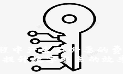 比特派钱包怎么绑定支付宝

比特派钱包, 绑定支付宝, 数字货币/guanjianci

在数字货币日益普及的今天，越来越多的人开始使用数字钱包进行交易和存储数字资产。在众多数字钱包中，比特派钱包以其安全性和便捷性受到了广泛的认可和使用。而支付宝作为中国的主流支付工具，很多用户希望能将二者结合，便于资金的流动和管理。那么，比特派钱包如何绑定支付宝呢？本文将详细介绍这一过程，帮助用户更方便地使用这两种工具。

一、比特派钱包简介
比特派钱包是一款支持多种数字货币管理的移动应用，它不仅可以存储和交易比特币、以太坊等主流数字资产，还提供了安全性较高的Cold Wallet（冷钱包）和热钱包等多种存储方式。用户可以通过比特派钱包进行购买、交易和资产管理，随时随地查看和管理自己的数字资产。
比特派钱包的优势在于其用户友好界面和强大的安全性，用户可以很方便地进行数字货币交易而不需要过多的技术知识。此外，比特派钱包还支持多语言使用，方便国际用户的操作。

二、支付宝简介
支付宝是中国最大的第三方支付平台之一，成立于2004年。它不仅支持在线支付，还提供生活缴费、红包、理财等多种金融服务。如今，支付宝已经成为了中国经济活动中不可或缺的一部分，有着庞大的用户基础和丰富的功能。
通过支付宝，用户可以方便快捷地进行支付和收款，同时还支持信用卡还款、余额宝理财等功能。支付宝的安全性和便捷性也使得其成为了越来越多用户的支付首选。

三、比特派钱包绑定支付宝的必要性
虽然比特派钱包和支付宝是两个完全不同的应用程序，但将它们绑定在一起可以极大地方便用户的资金管理和交易。用户可以通过支付宝快速充值比特派钱包，降低了资金流转的时间成本。此外，绑定后用户在进行数字资产交易时，也能更加方便地进行支付和收款，提升了交易效率。
例如，用户在比特派钱包上购买数字货币时，可以直接选择使用支付宝进行支付，而不需要经历繁琐的转账流程。此外，如果需要将比特派钱包的数字货币变现，也能通过支付宝轻松操作，实现快速提现。

四、比特派钱包如何绑定支付宝
接下来，我们将详细介绍比特派钱包如何绑定支付宝的步骤。

h4步骤1：下载并安装比特派钱包/h4
首先，用户需要在应用商店中下载并安装比特派钱包。比特派钱包支持iOS与Android系统用户，用户可根据自己的手机系统选择下载。如果用户已经安装，可以直接跳到下一步。

h4步骤2：注册或登录比特派钱包/h4
如果是第一次使用比特派钱包，用户需要注册一个新账户。按照提示填写手机号码、设置密码等信息，然后完成注册。如果已有账户，可以直接输入账户信息进行登录。

h4步骤3：进入绑定账户页面/h4
登录成功后，在比特派钱包的首页，找到设置或账户管理的选项。通常在“我的”或“设置”页面中，会有“绑定支付宝”或类似名称的按钮或选项。

h4步骤4：输入支付宝账户信息/h4
点击“绑定支付宝”选项后，系统会提示你输入支付宝账号信息，包括手机号、支付宝账户名或邮箱等。根据提示填写相关信息，并确认信息正确无误后提交。

h4步骤5：确认绑定/h4
系统会向用户输入的支付宝账户发送一个验证码，用户需要在比特派钱包中输入该验证码以确认绑定。完成后，系统会显示绑定成功的提示信息。

h4步骤6：测试绑定/h4
为了确保绑定成功，用户可以尝试通过支付宝充值比特派钱包的方式，确认充值是否顺利完成。如果能够成功，说明绑定操作完成。

五、绑定过程中常见问题及解决办法
在绑定支付宝过程中，用户可能会遇到一些常见的问题，以下是针对这些问题的详细介绍与解决办法。

h4问题1：为什么无法绑定支付宝/h4
如果用户无法绑定支付宝，可能有以下几个原因：
ul
  li输入的支付宝账号信息错误：检查输入的手机号或邮箱是否与支付宝账户一致。/li
  li支付宝账户存在安全问题：如果支付宝账户有异常，可能导致无法绑定，建议检查支付宝账户的安全状态。/li
  li比特派钱包版本过旧：确保比特派钱包更新到最新版本，一些老版本可能不支持绑定功能。/li
/ul
针对这些问题，用户可以逐一进行排查，确保绑定顺利。

h4问题2：如何解除绑定/h4
如果用户希望解除比特派钱包与支付宝的绑定，可以通过以下步骤进行操作：
ul
  li登录比特派钱包，进入设置页面。/li
  li找到“绑定支付宝”的选项，点击解除绑定。/li
  li系统会提示确认解除绑定，用户点击确认即可。/li
/ul
解除绑定后，用户将无法再通过支付宝直接操作比特派钱包，若需要再次绑定，需重新登录支付宝。

h4问题3：绑定后如何使用支付宝进行交易/h4
通过绑定后，用户可以通过比特派钱包直接使用支付宝为其数字资产进行充值。具体步骤如下：
ul
  li在比特派钱包选择“充值”，然后选择支付方式为“支付宝”。/li
  li输入充值金额，并确认相关交易信息。/li
  li跳转到支付宝支付页面，输入支付宝登录信息，完成支付。/li
/ul
充值成功后，用户可以在比特派钱包中查看到账的资产。

h4问题4：使用支付宝充值需要手续费吗/h4
一般来说，使用支付宝为比特派钱包充值通常不收取额外的手续费用，用户只需支付充值金额本身。但用户需要关注支付宝与比特派钱包的相关费用政策，以免在交易过程中产生不必要的费用。
总结来说，结合比特派钱包与支付宝的便利，用户可以更加高效便捷地管理自己的数字资产。通过本文的详细介绍，希望能够帮助用户顺利完成两者的绑定，并利用该功能提升数字交易的效率。