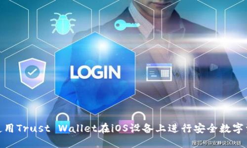 : 如何使用Trust Wallet在iOS设备上进行安全数字资产管理