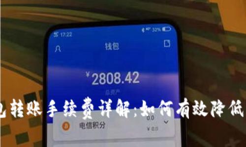 TRON钱包转账手续费详解：如何有效降低交易成本