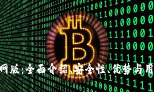 bitp官网版：全面介绍、安全性、优势与用户体验