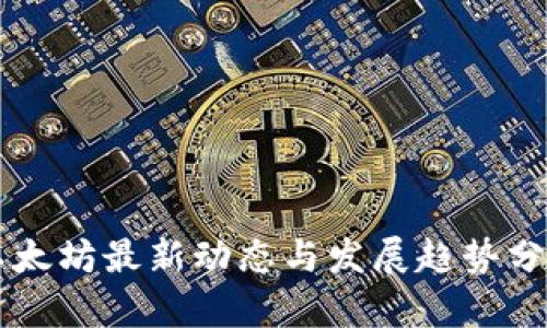 以太坊最新动态与发展趋势分析