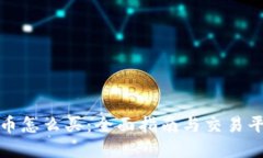 加密货币怎么买：全面指南与交易平台推荐