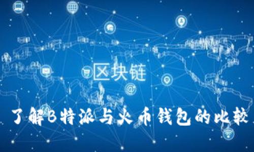 了解B特派与火币钱包的比较