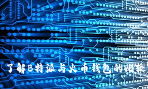 了解B特派与火币钱包的比较