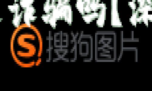 b特派到DTU是诈骗吗？深入解析与探讨