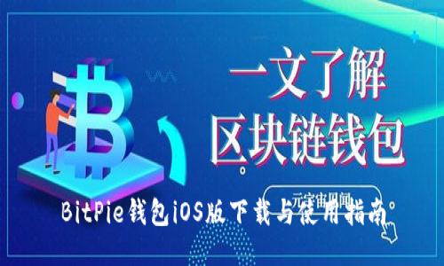BitPie钱包iOS版下载与使用指南