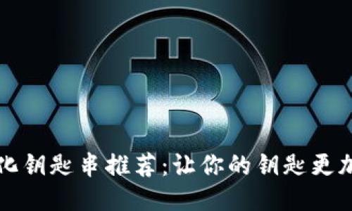 个性化钥匙串推荐：让你的钥匙更加独特