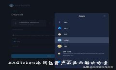 XAGToken冷钱包资产不显示解决方案