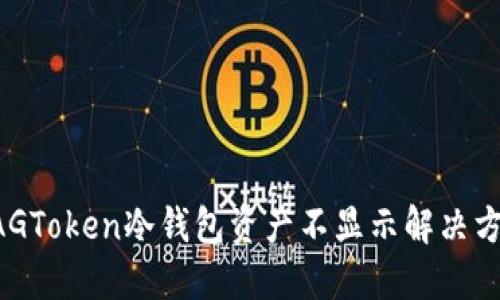 XAGToken冷钱包资产不显示解决方案