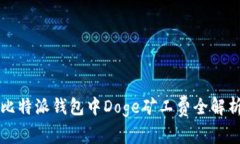 比特派钱包中Doge矿工费全解析